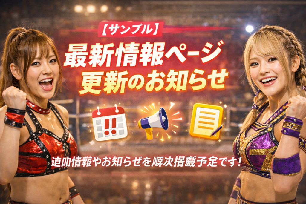 新情報ページ更新のお知らせ