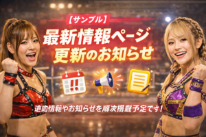 新情報ページ更新のお知らせ